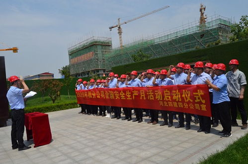 河北建工集團省四建四分公司安全生產月活動啟動儀式在施工一線隆重舉行