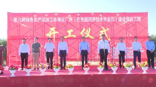 九師特色農(nóng)產(chǎn)品加工標(biāo)準(zhǔn)化廠房建設(shè)項(xiàng)目正式開工