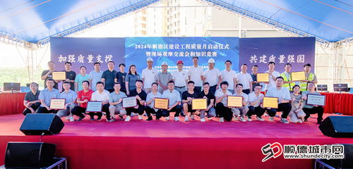 質(zhì)造未來(lái) 2024年順德區(qū)建設(shè)工程質(zhì)量月活動(dòng)暨基礎(chǔ)電信業(yè)務(wù)協(xié)同發(fā)展啟動(dòng)